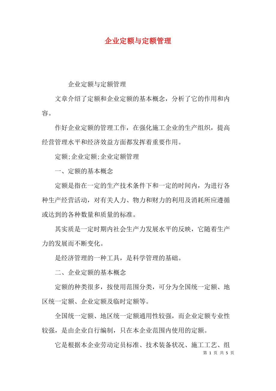 企业定额与定额管理.docx_第1页