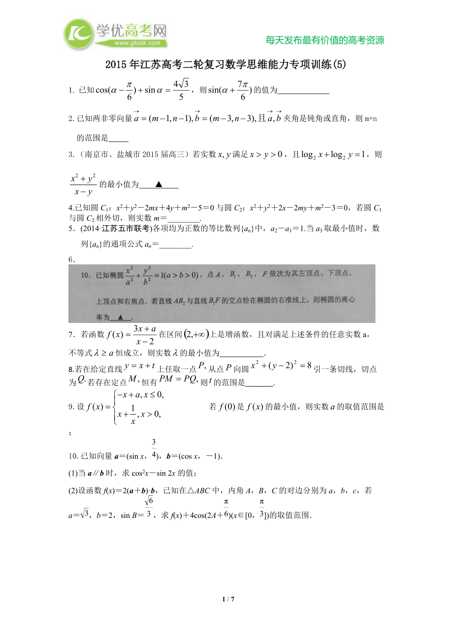 江苏高考二轮复习数学思维能力专项训练(5）.docx_第1页