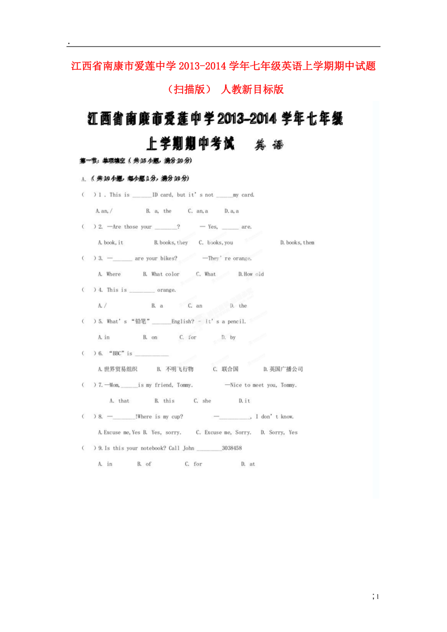 江西省南康市爱莲中学2013-2014学年七年级英语上学期期中试题（扫描版） 人教新目标版.docx_第1页