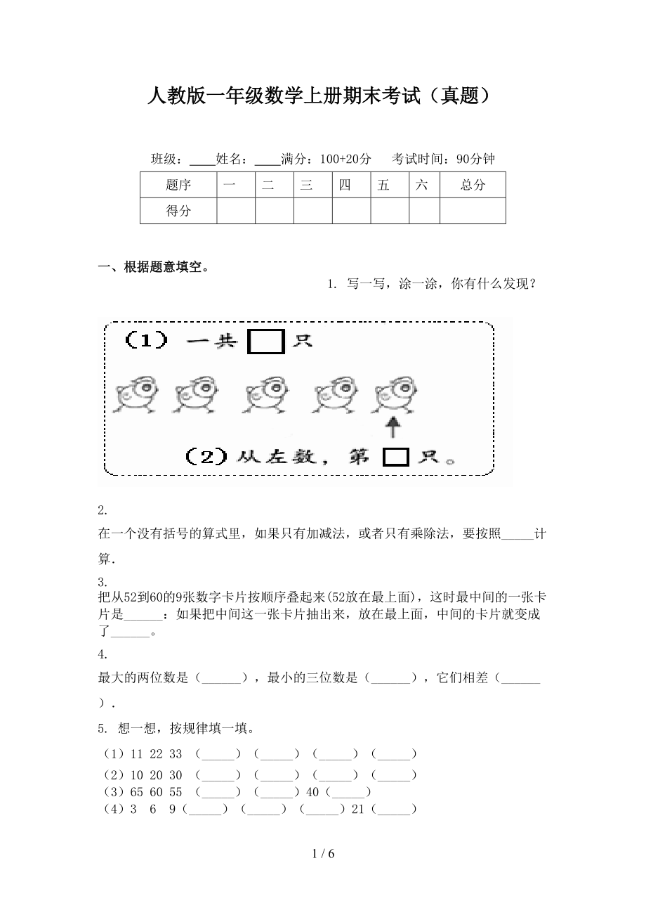 人教版一年级数学上册期末考试（真题）.doc_第1页