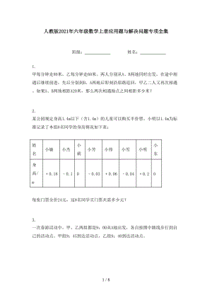 人教版2021年六年级数学上册应用题与解决问题专项全集.doc