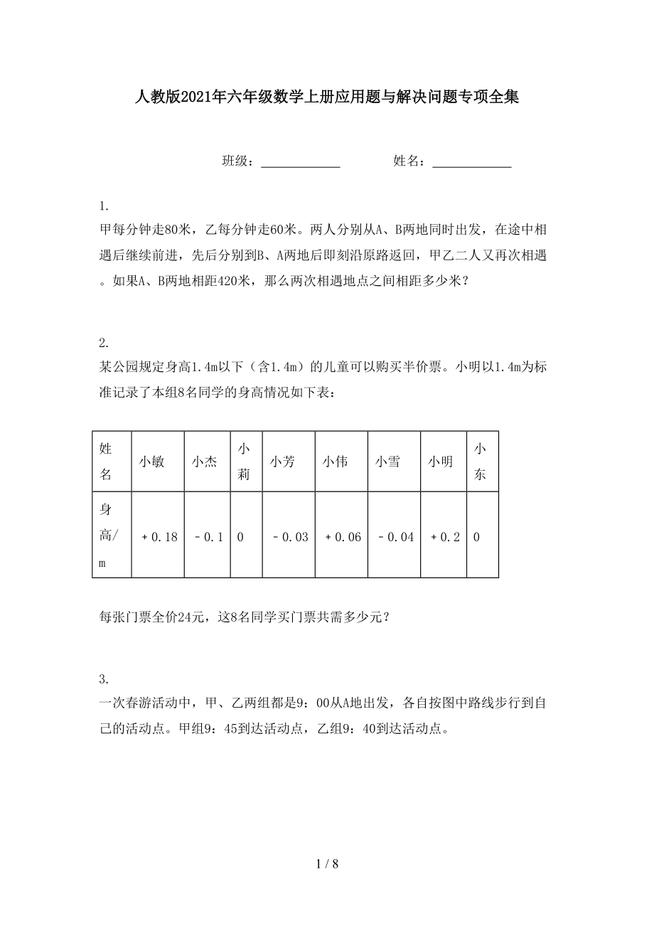 人教版2021年六年级数学上册应用题与解决问题专项全集.doc_第1页