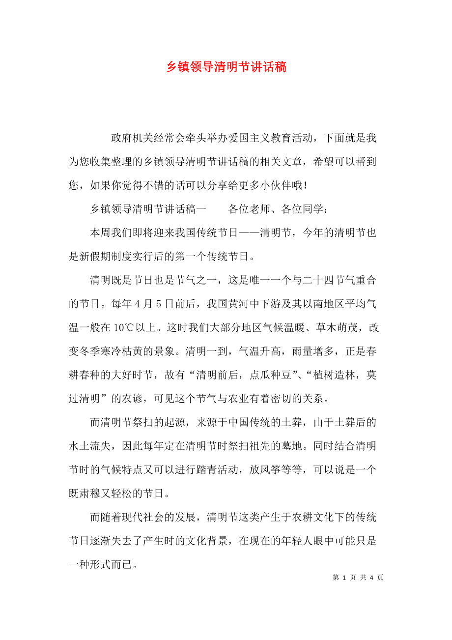 乡镇领导清明节讲话稿.docx_第1页