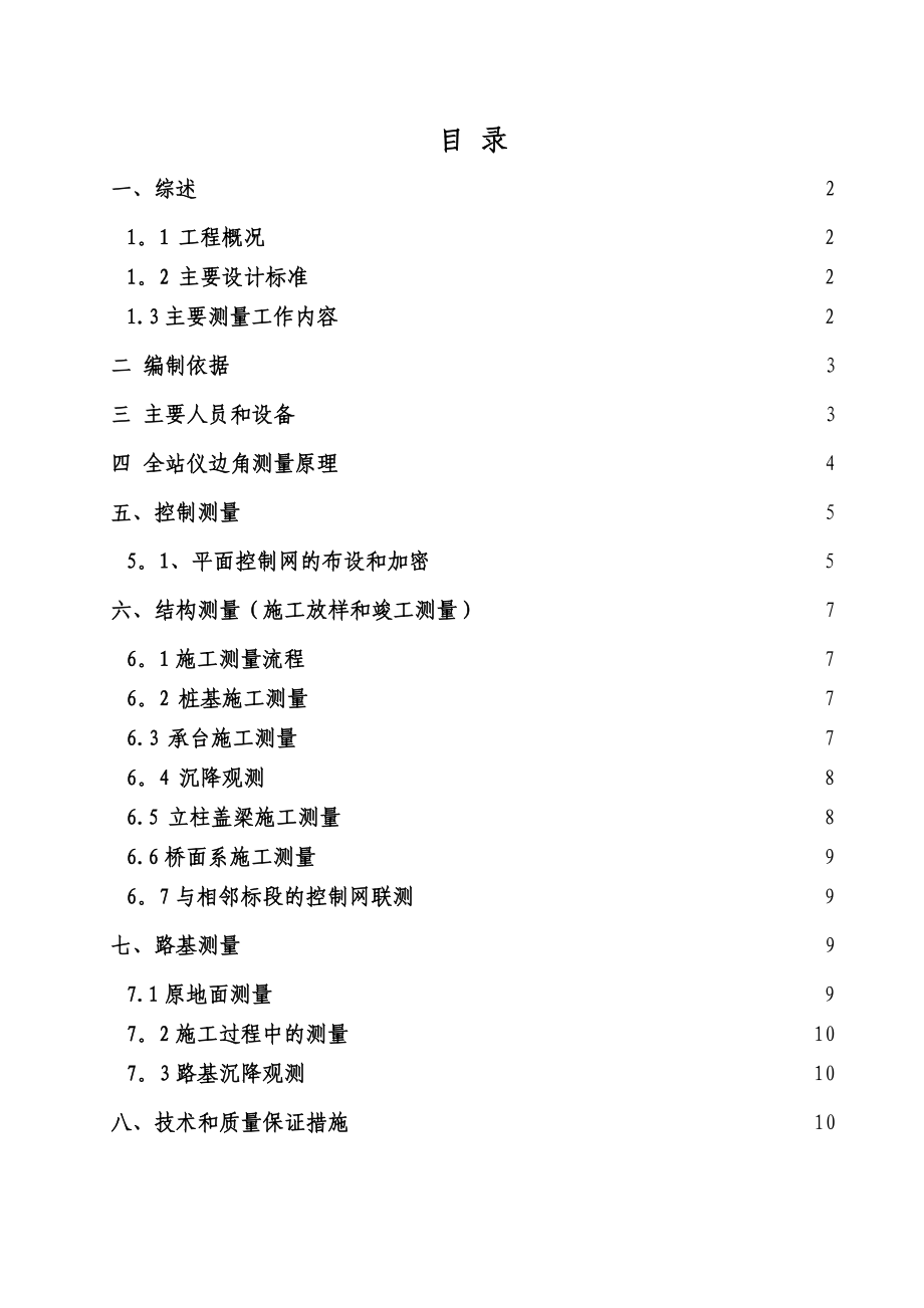 上海A高速公路标段施工测量方案.doc_第1页