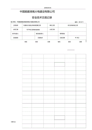 技术交底记录表格.docx