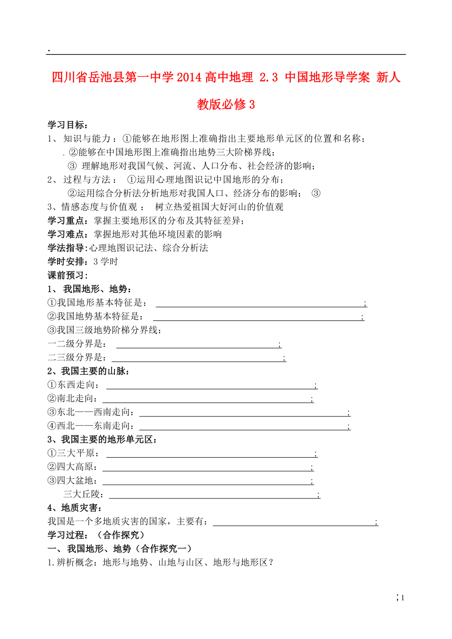 川省岳池县第一中学2014高中地理 2.3 中国地形导学案 新人教版必修.docx_第1页