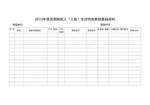 2013贫困残疾人三级生活特别救助基础资料.doc