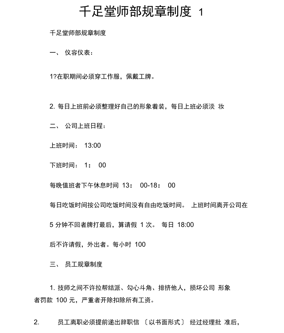 千足堂师部规章制度1.docx_第1页