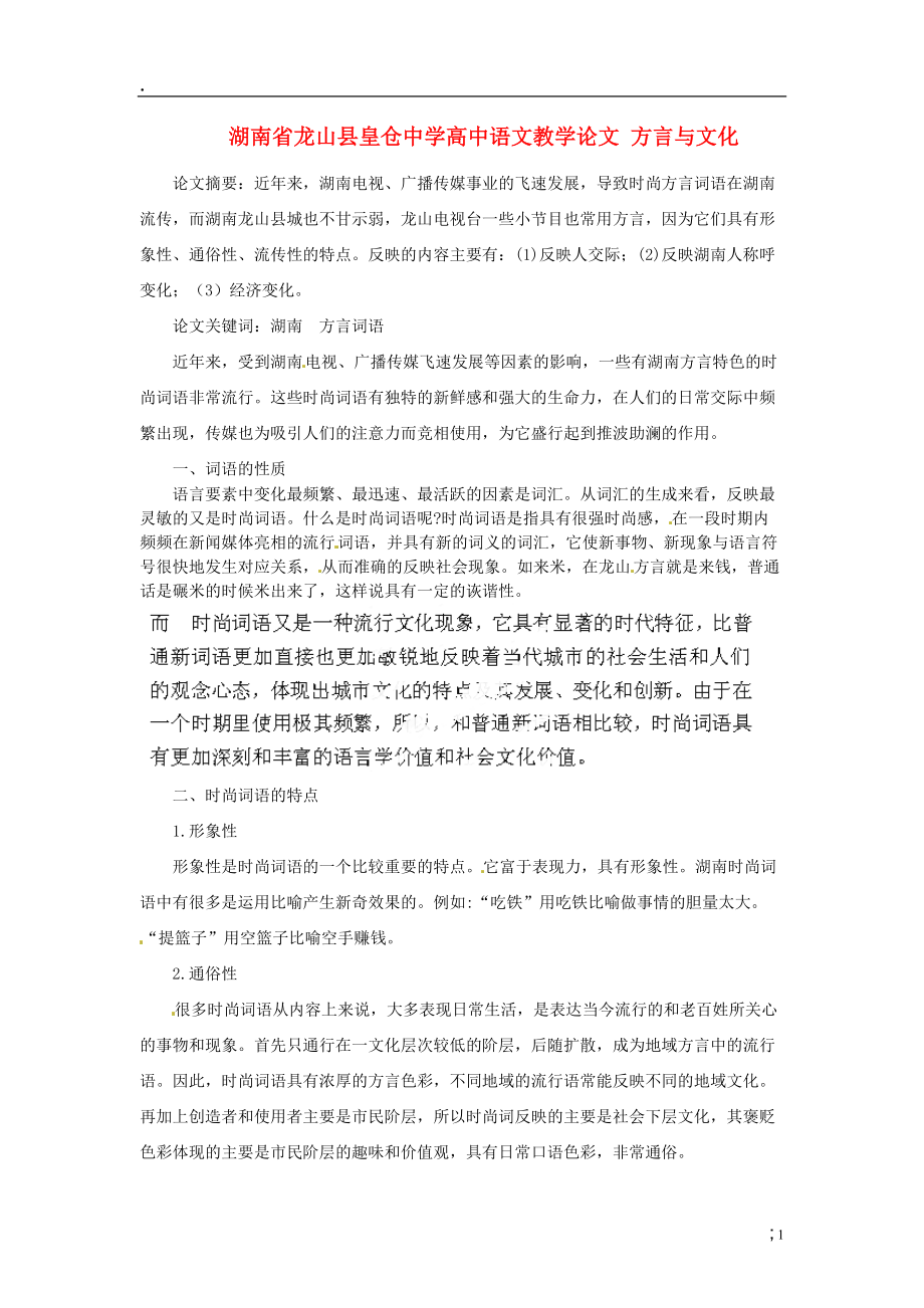 湖南省龙山县皇仓中学高中语文教学论文 方言与文化 新人教版.docx_第1页