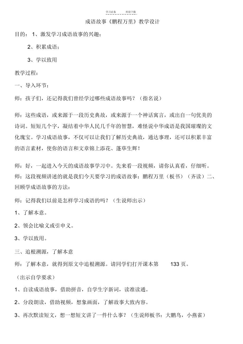 人教版小学语文四年级下《语文园地七：成语故事》公开课教学设计-.docx_第1页