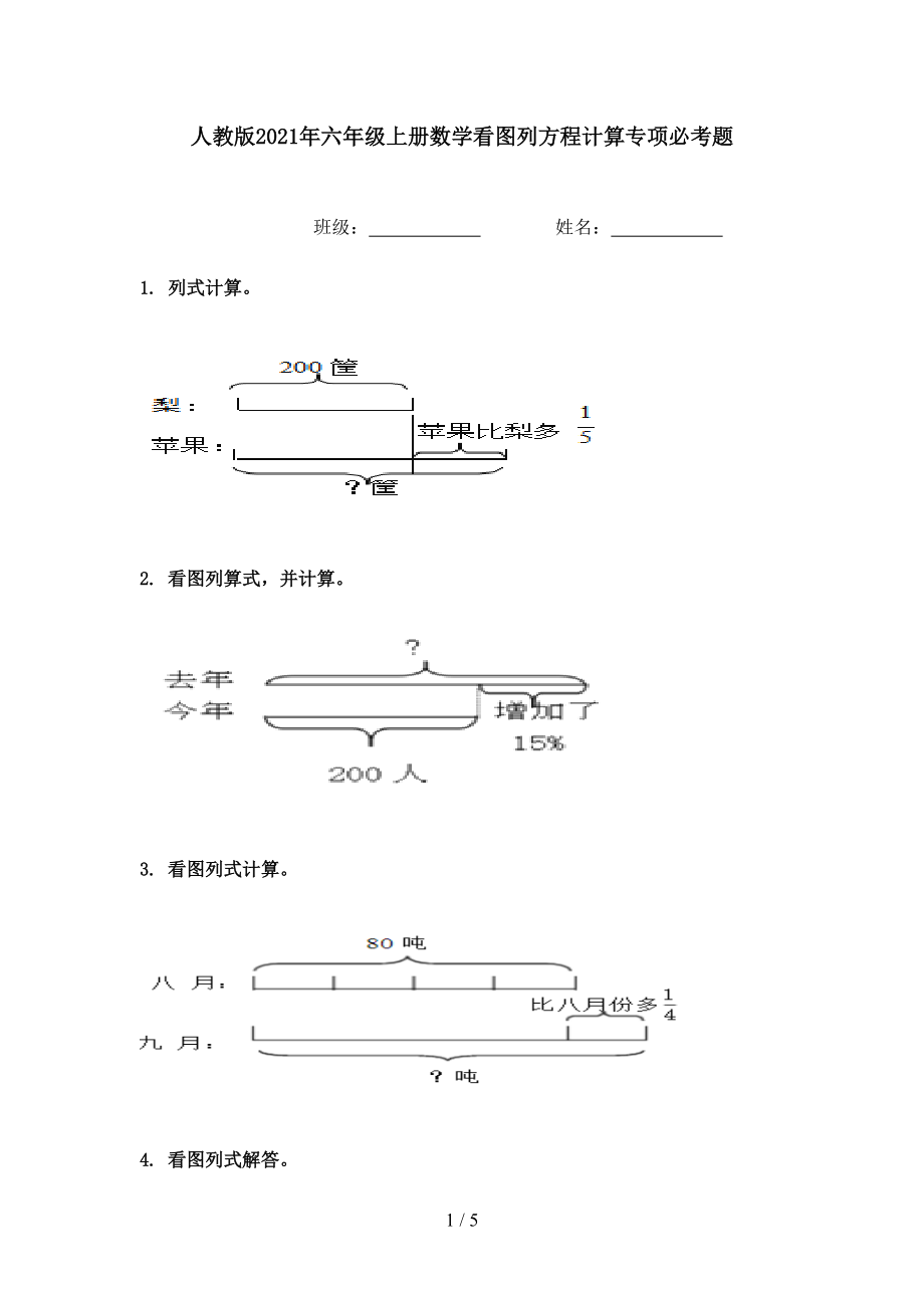 人教版2021年六年级上册数学看图列方程计算专项必考题.doc_第1页