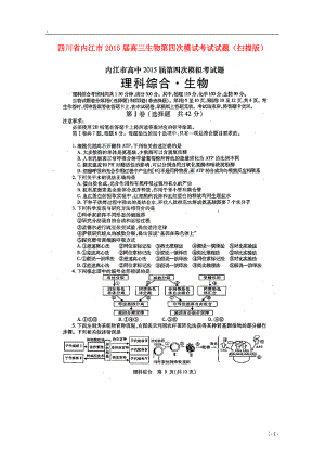 川省内江市2015届高三生物第四次模试考试试题（扫描版）.docx