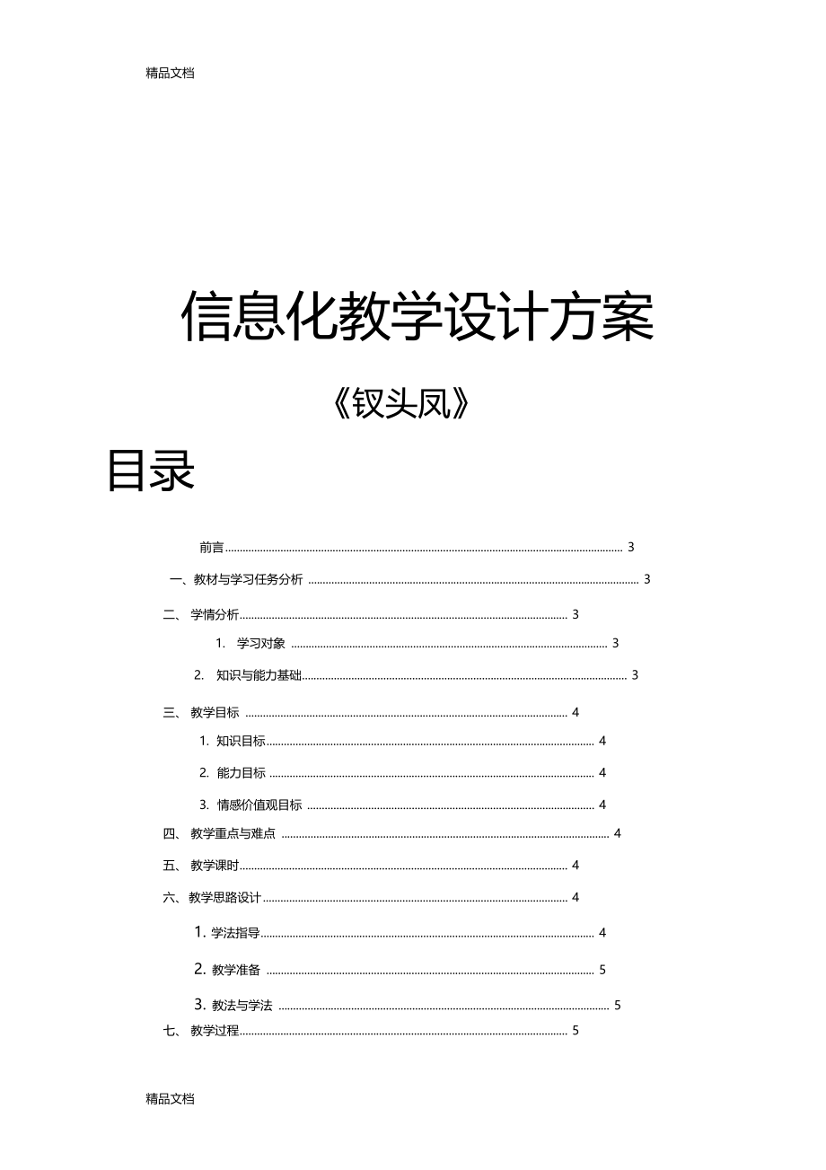 钗头凤教学设计知识分享.docx_第1页