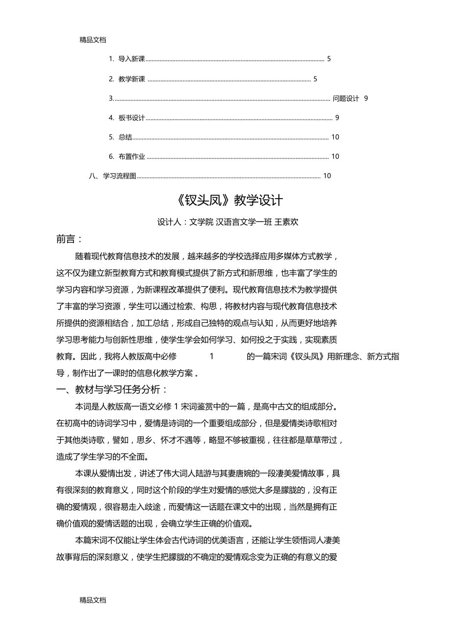 钗头凤教学设计知识分享.docx_第2页