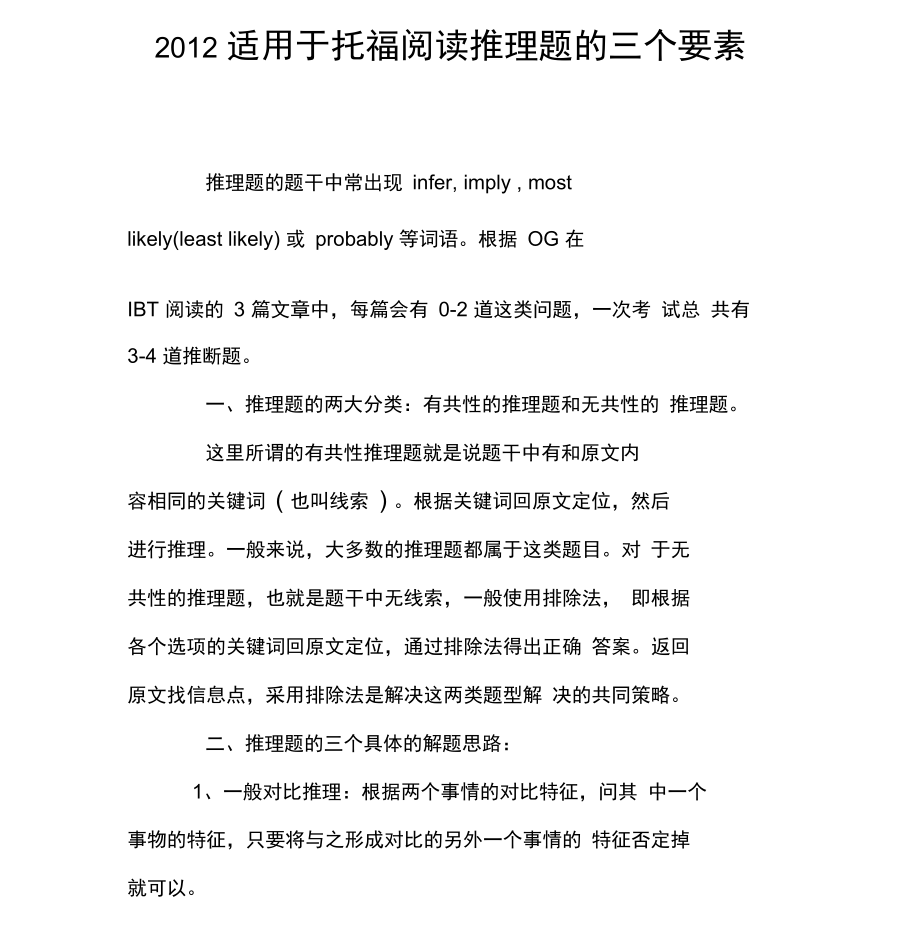 2012适用于托福阅读推理题的三个要素.doc_第1页