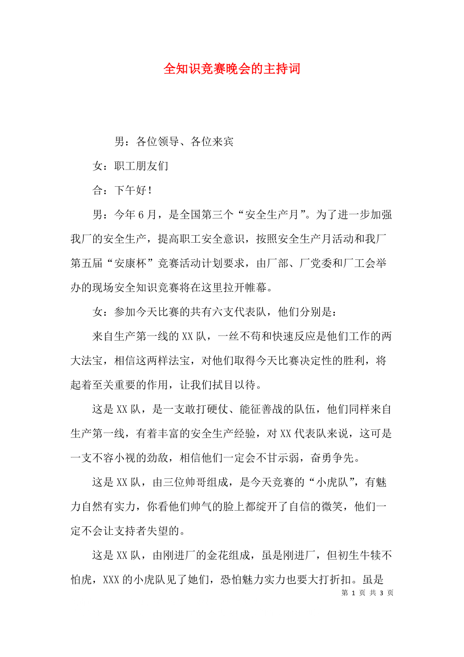 全知识竞赛晚会的主持词.docx_第1页