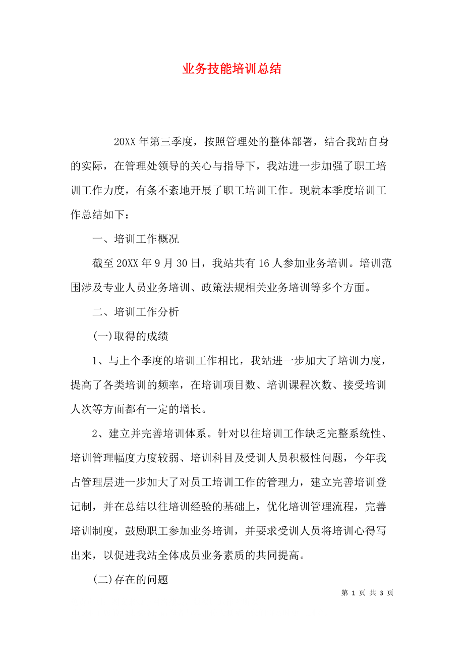 业务技能培训总结.docx_第1页