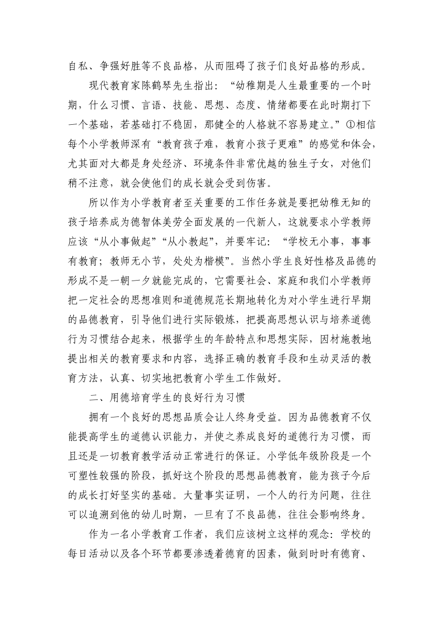 如何培育学生的良好品质——浅谈小学德育教育.doc_第2页