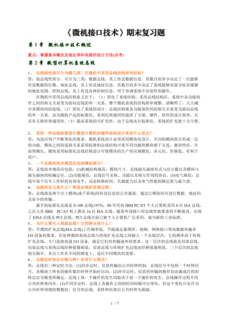 微机接口技术期末复习题.doc_第1页