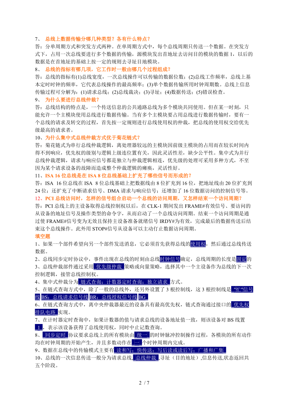 微机接口技术期末复习题.doc_第2页