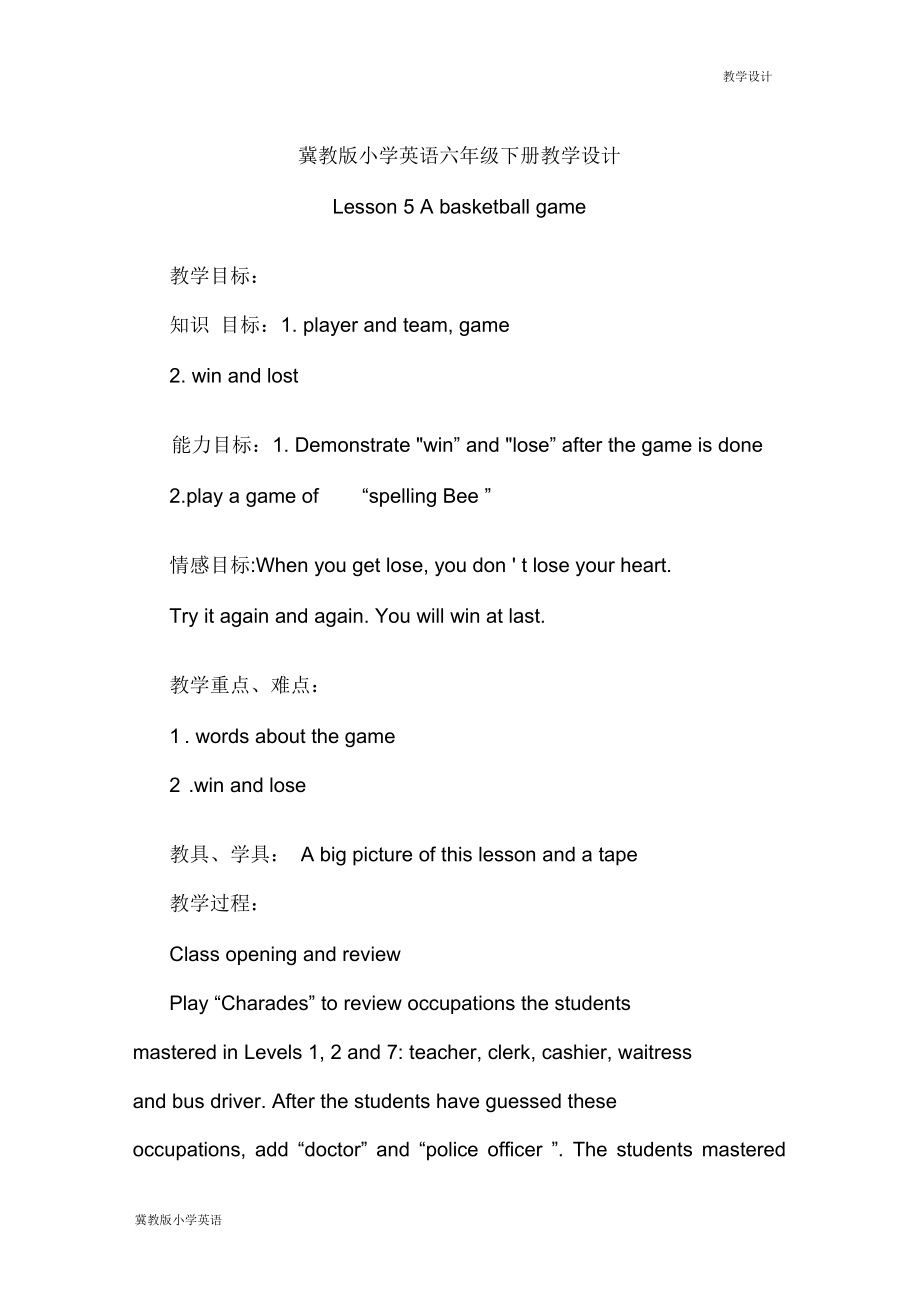 冀教版小学英语六年级下册教学设计-Lesson5ABasketballGame(教案).docx_第1页