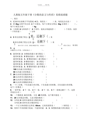 人教版五年级下册《分数的意义与性质》易错混淆题.docx