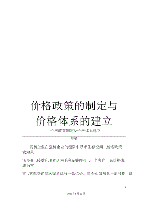 价格政策的制定与价格体系的建立.docx