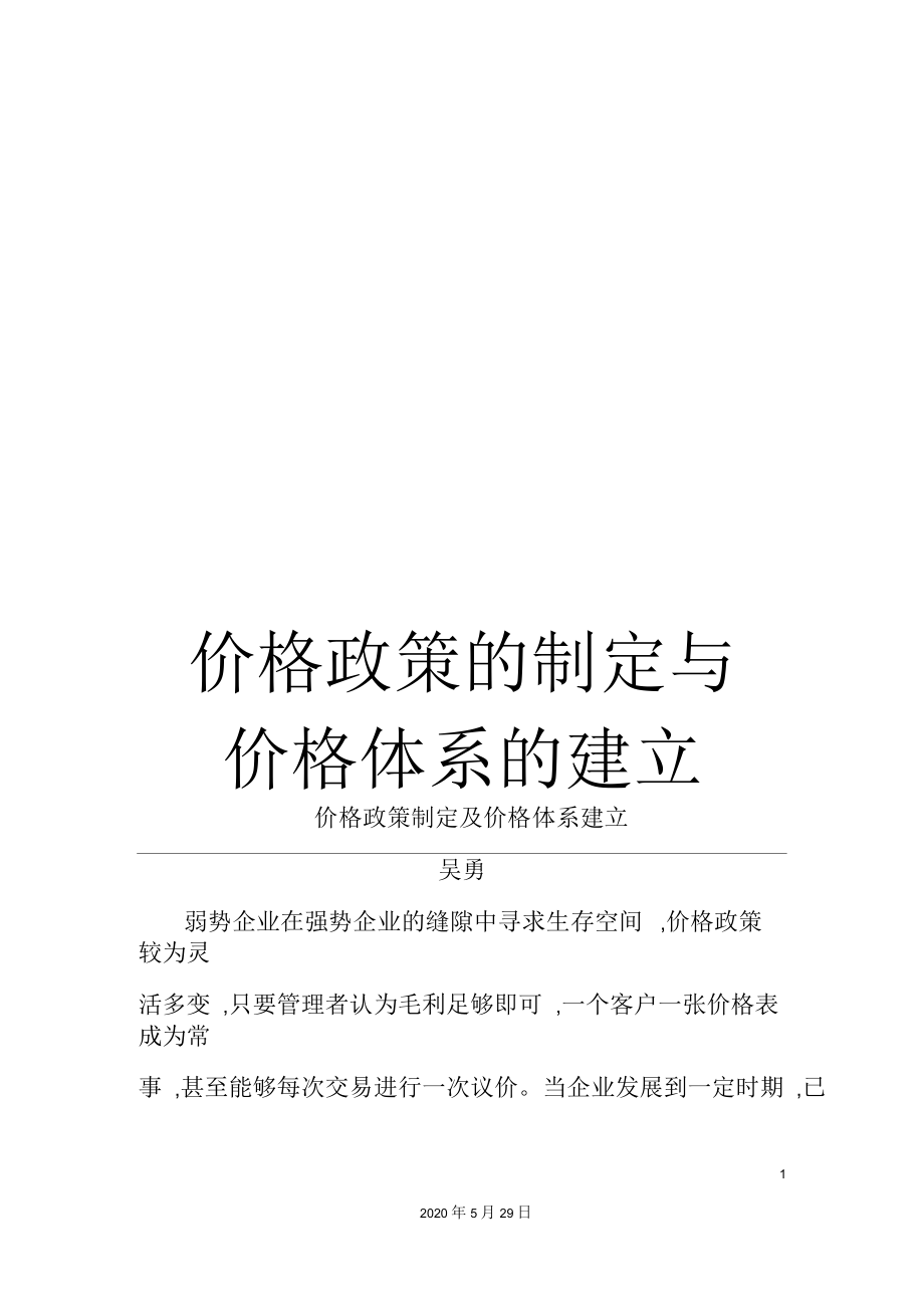 价格政策的制定与价格体系的建立.docx_第1页