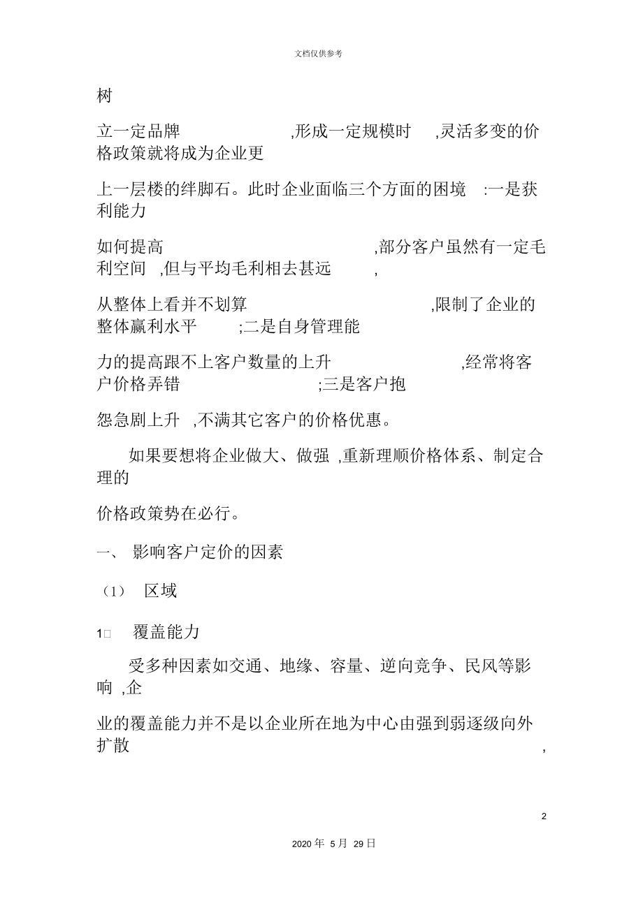 价格政策的制定与价格体系的建立.docx_第2页