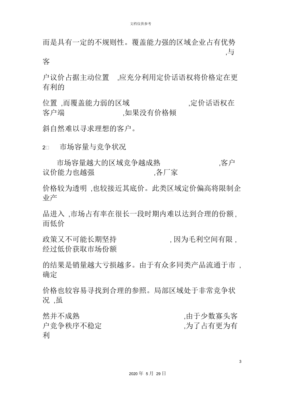 价格政策的制定与价格体系的建立.docx_第3页