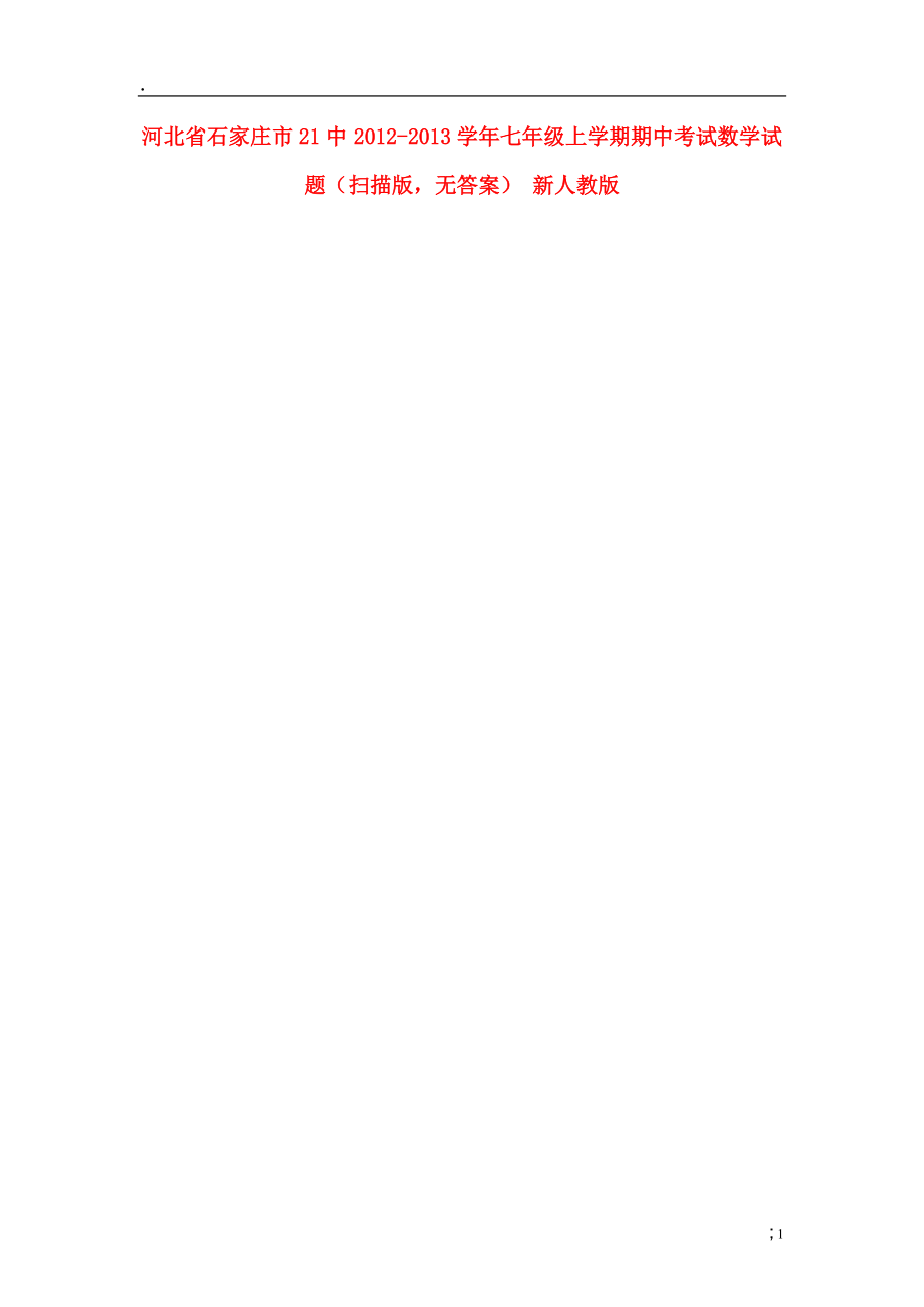 河北省石家庄市21中2012-2013学年七年级数学上学期期中试题（扫描版无答案） 新人教版.docx_第1页
