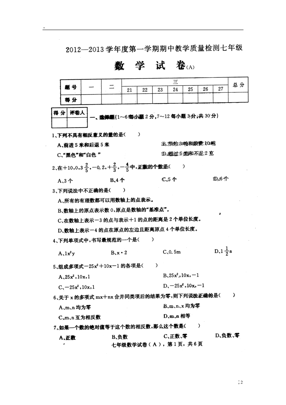 河北省石家庄市21中2012-2013学年七年级数学上学期期中试题（扫描版无答案） 新人教版.docx_第2页