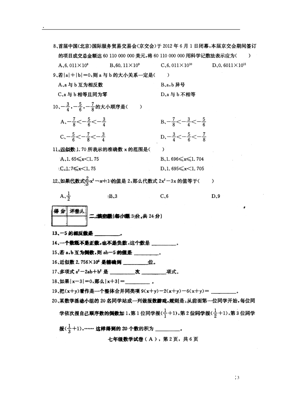 河北省石家庄市21中2012-2013学年七年级数学上学期期中试题（扫描版无答案） 新人教版.docx_第3页