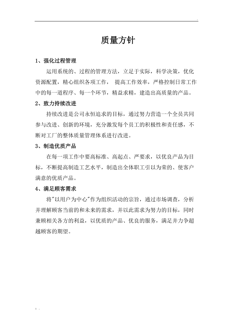 质量方针和质量目标 (2).docx_第1页