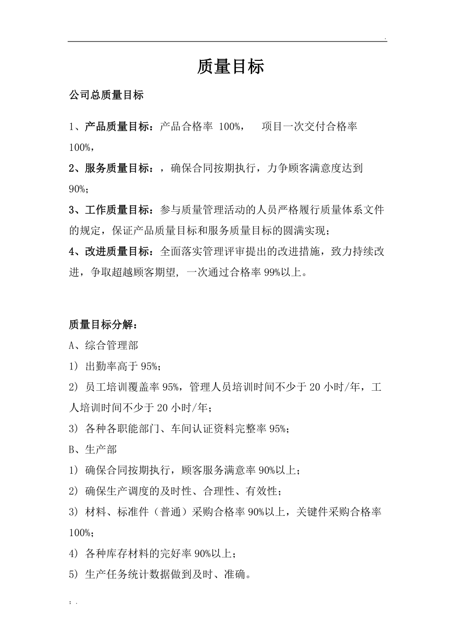 质量方针和质量目标 (2).docx_第2页