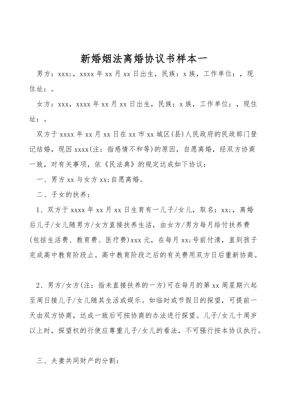 新婚姻法离婚协议书样本一.doc_第1页