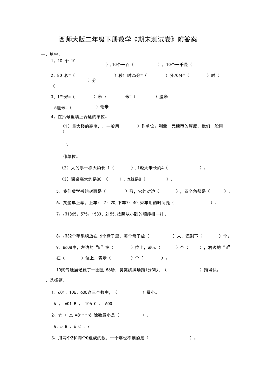 西师大版二年级下册数学《期末测试卷》附答案.docx_第1页