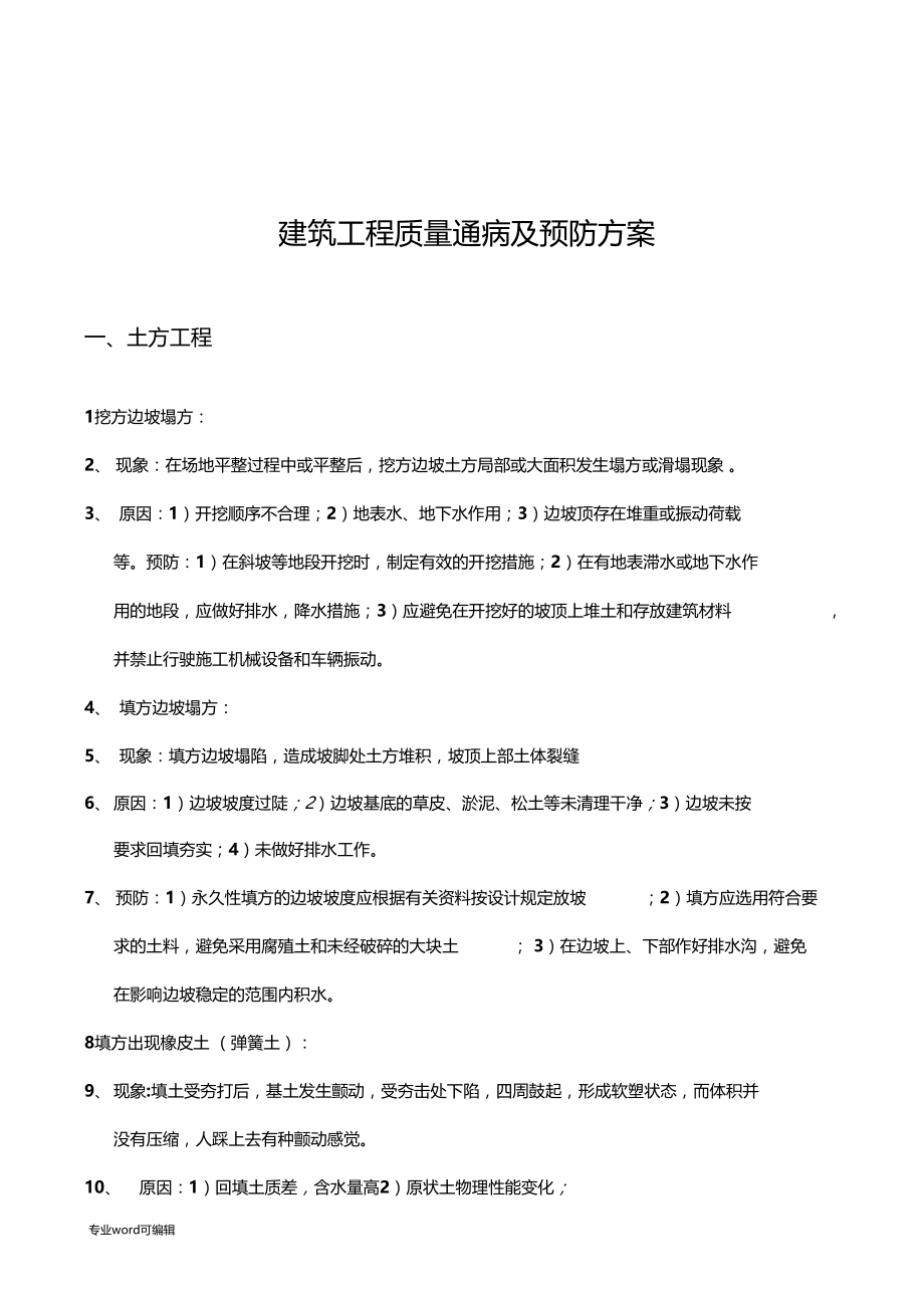 建筑工程质量通病问题整改方案.docx_第1页