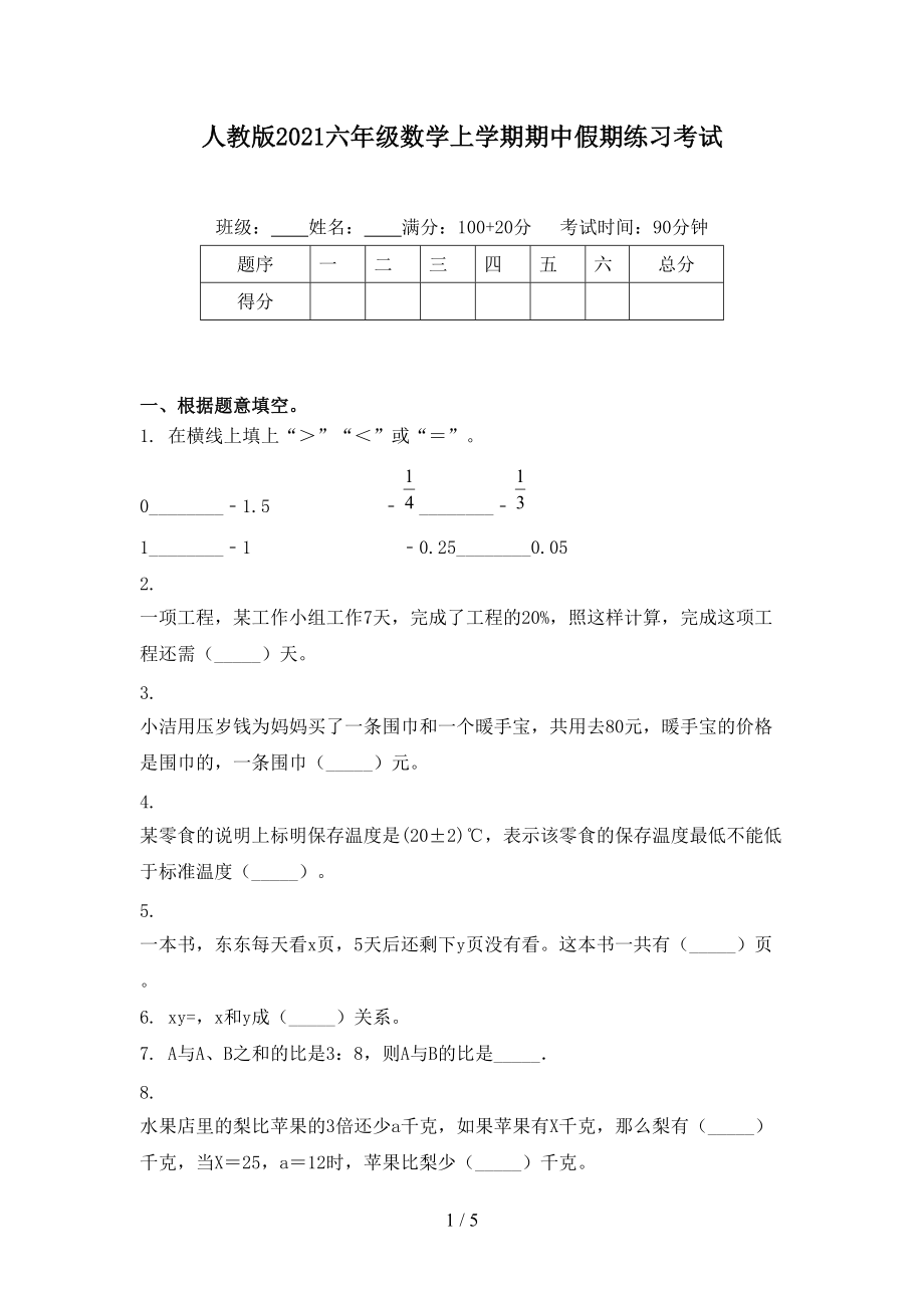 人教版2021六年级数学上学期期中假期练习考试.doc_第1页