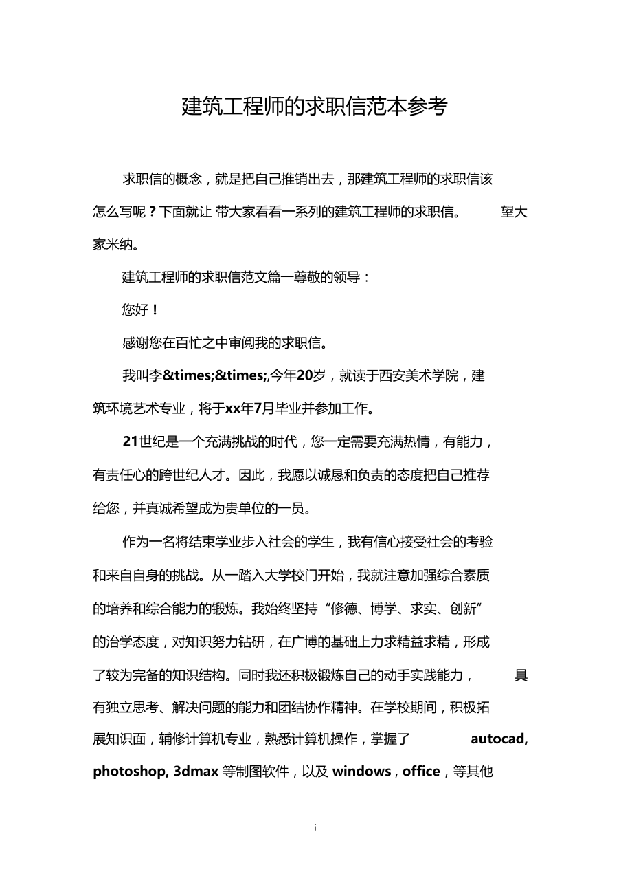 建筑工程师的求职信范本参考.docx_第1页