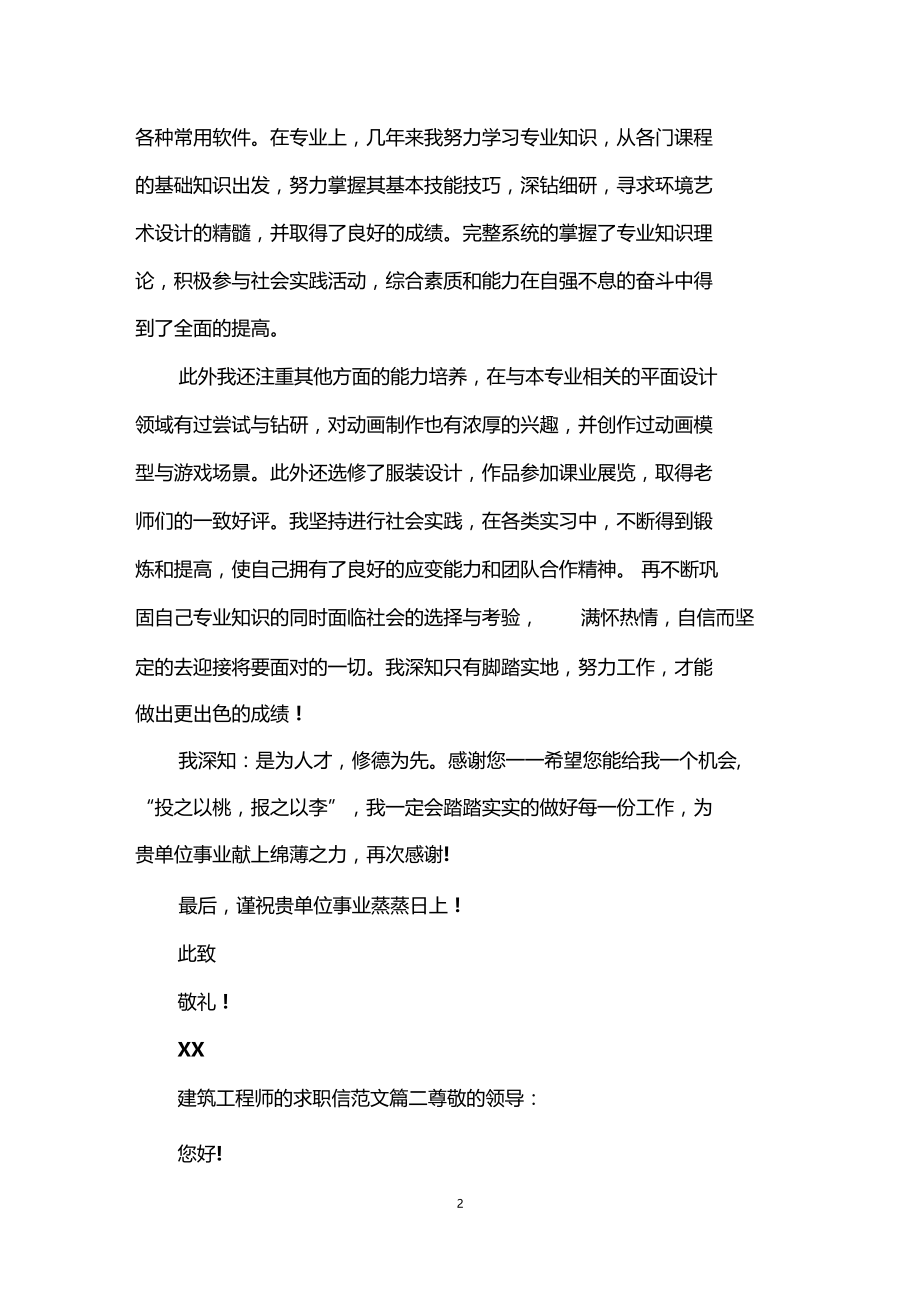 建筑工程师的求职信范本参考.docx_第2页