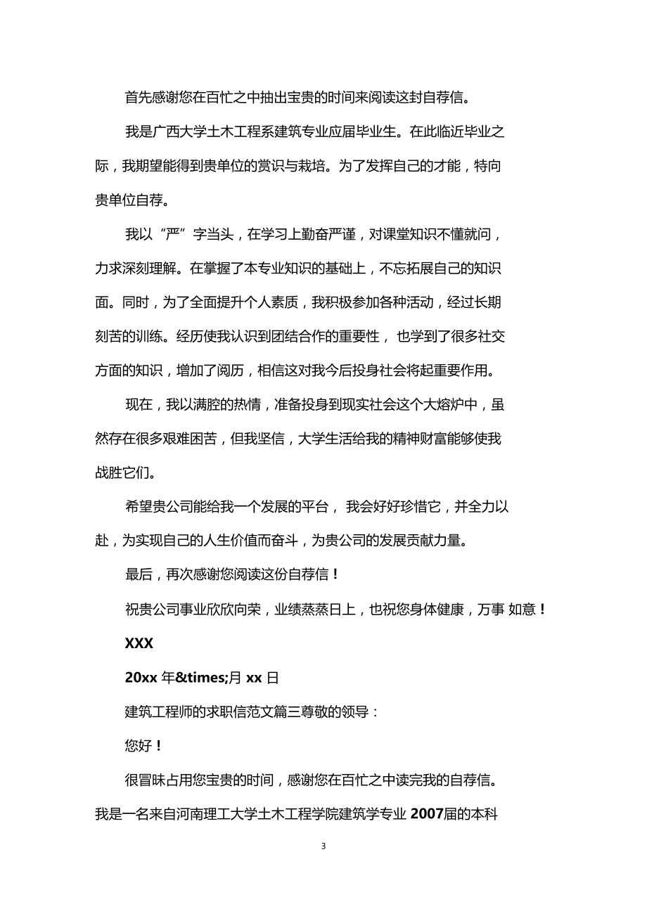 建筑工程师的求职信范本参考.docx_第3页