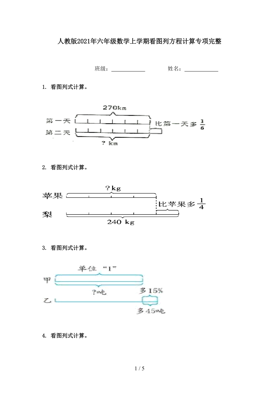 人教版2021年六年级数学上学期看图列方程计算专项完整.doc_第1页