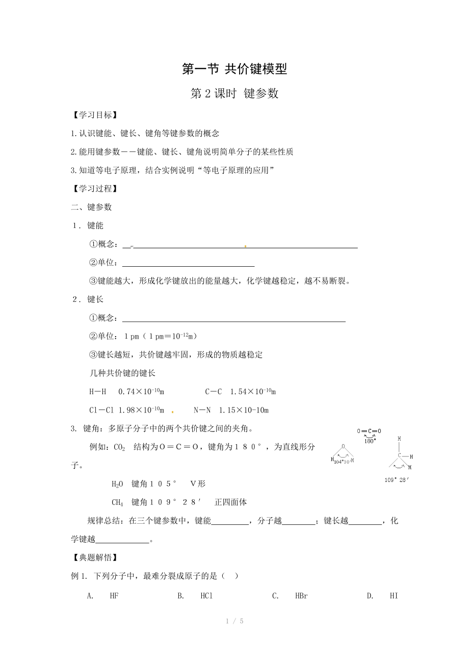 化学：2.1.2《键参数》学案（鲁科版选修3）.doc_第1页