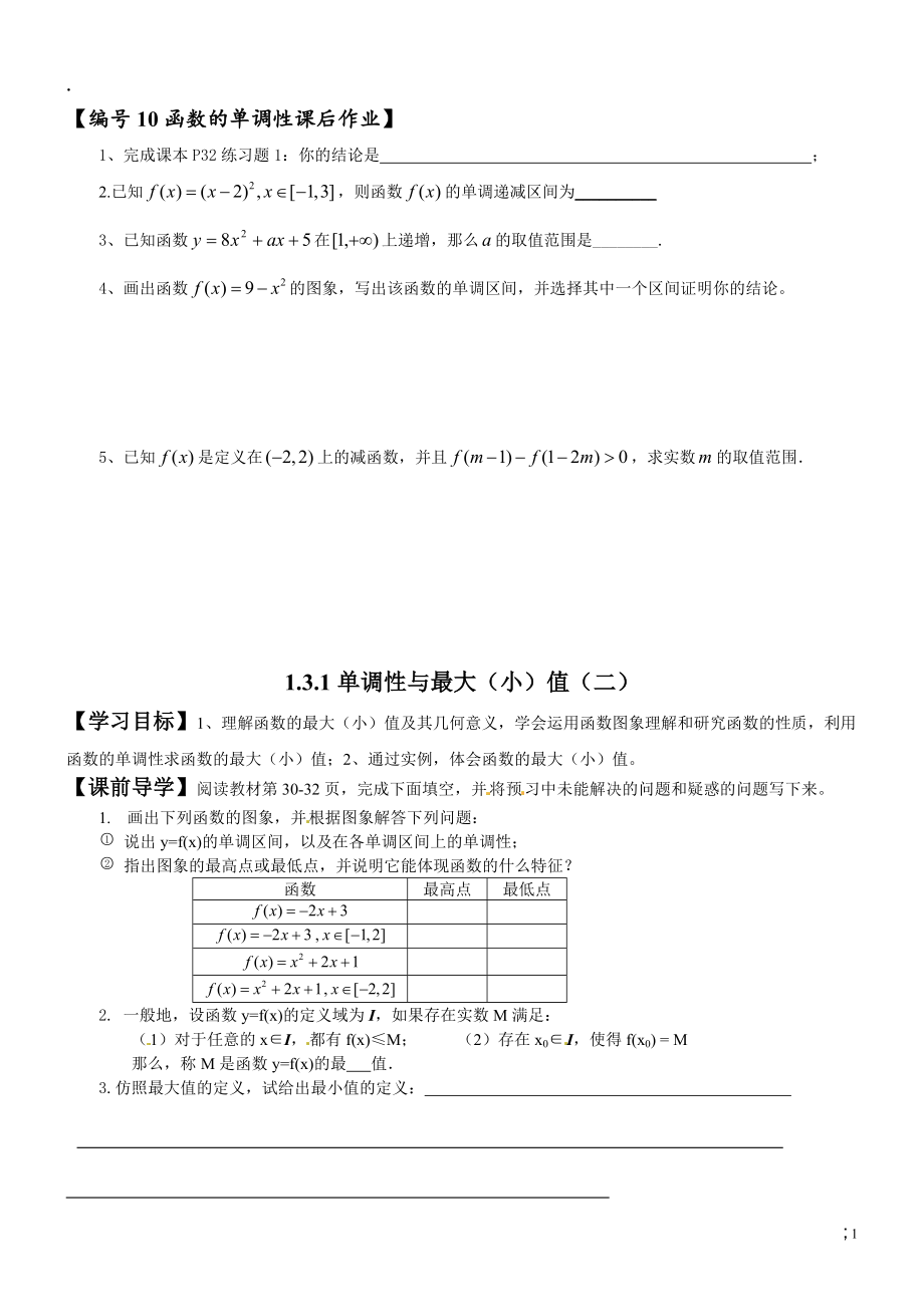 广州第一中学人教版数学必修一 1.3.1单调性与最大（小）值（2）.docx_第1页