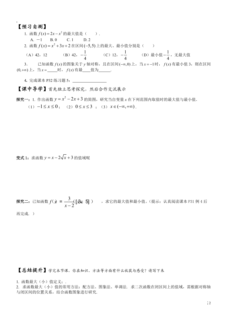 广州第一中学人教版数学必修一 1.3.1单调性与最大（小）值（2）.docx_第2页