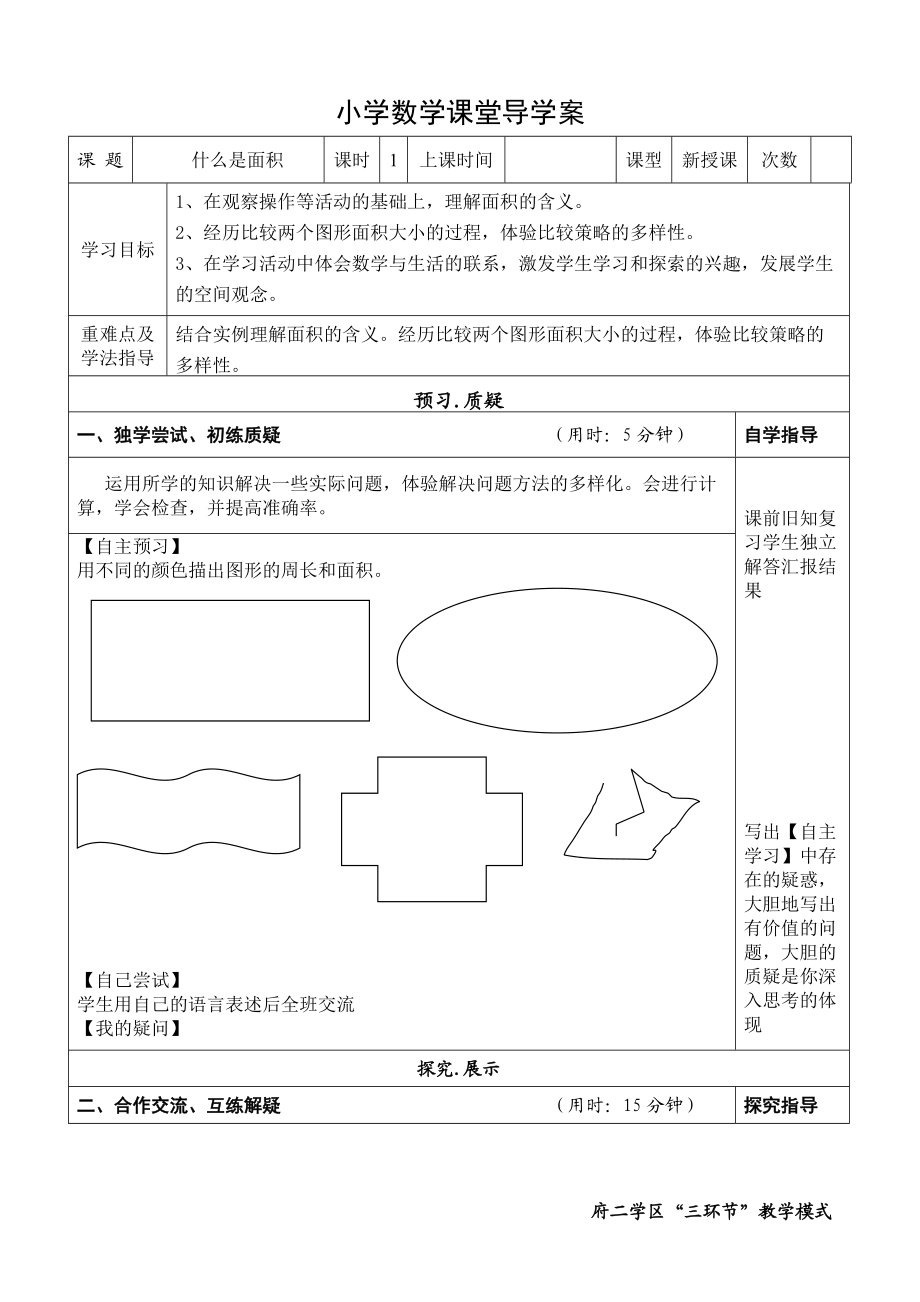 什么是面积导学案.doc_第1页