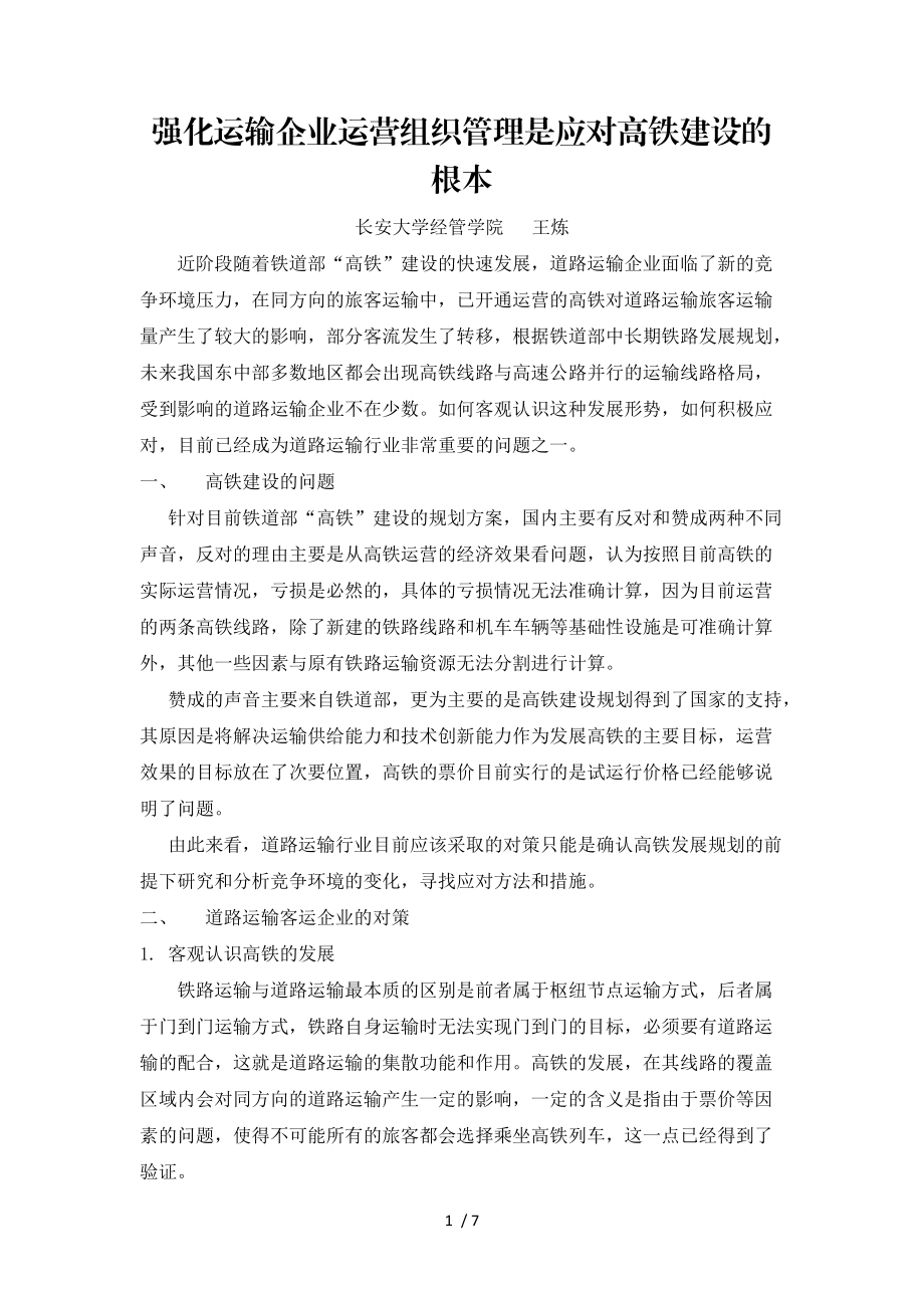 强化运输企业运营组织管理是应对高铁建设的根本.docx_第1页