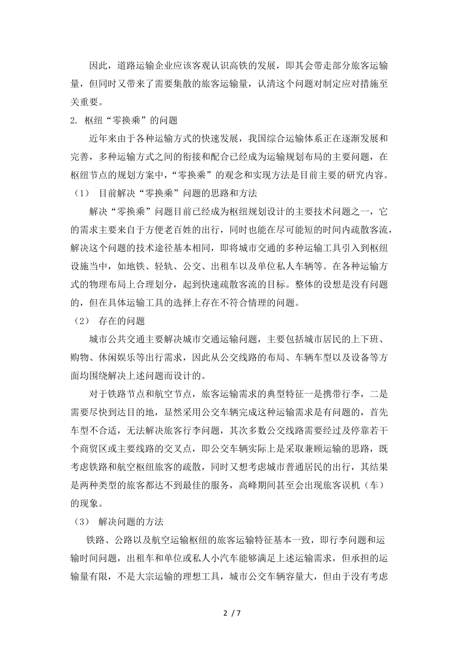 强化运输企业运营组织管理是应对高铁建设的根本.docx_第2页