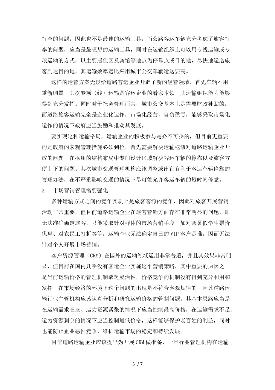 强化运输企业运营组织管理是应对高铁建设的根本.docx_第3页